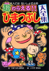 超わらえる!!ひまつぶし大全集