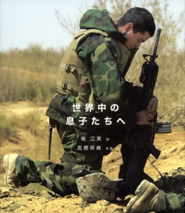 世界中の息子たちへ