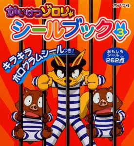 かいけつゾロリシールブック 3