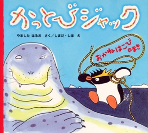 かっとびジャック おかねはこびのまき