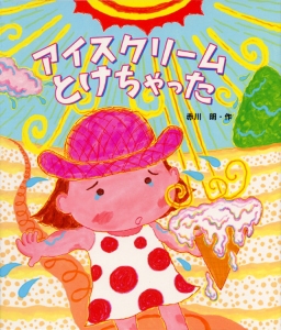 アイスクリームとけちゃった