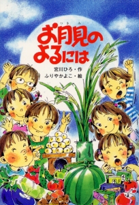 お月見のよるには