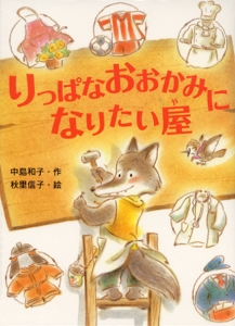 りっぱなおおかみになりたい屋