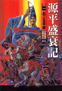 源平盛衰記 巻の1