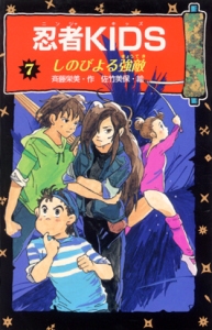 忍者KIDS 7