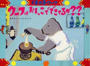くまの子ウーフウーフはおしっこでできてるか??