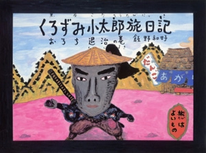 くろずみ小太郎旅日記 おろち退治の巻