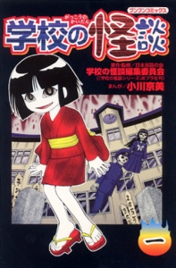 学校の怪談 1