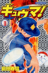 キュウマ! 1