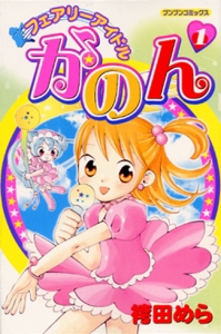 フェアリーアイドルかのん 1
