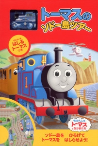 トーマスのソドー島ツアー