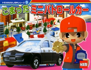 こまったミニパトロールカー