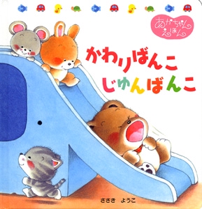 かわりばんこじゅんばんこ