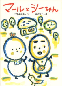 マールとシーちゃん
