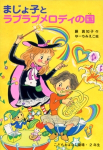 まじょ子とラブラブメロディの国