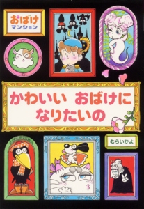 かわいいおばけになりたいの