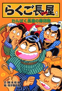 らくご長屋 1