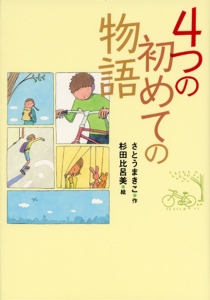 4つの初めての物語