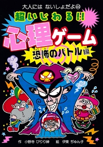 超いじわる!!心理ゲーム 恐怖のバトル編