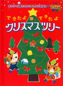 できたよできたよクリスマスツリー