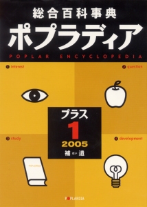 総合百科事典ポプラディア プラス1(2005) 補遺
