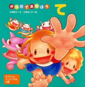 からだであそぼうて ゆうたくんプンプンするの巻