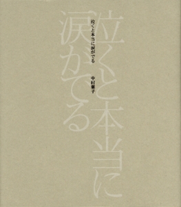 泣くと本当に涙がでる