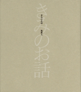 きみのお話