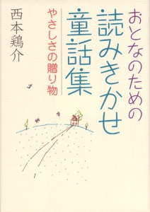 おとなのための読みきかせ童話集