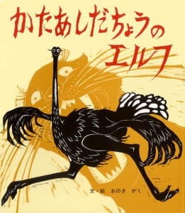 かたあしだちょうのエルフ