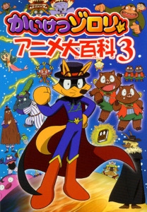 かいけつゾロリアニメ大百科 3