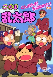 忍たま乱太郎 ぐんせんがうばわれた!の段