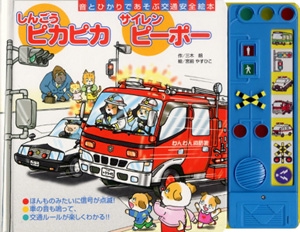 しんごうピカピカサイレンピーポー