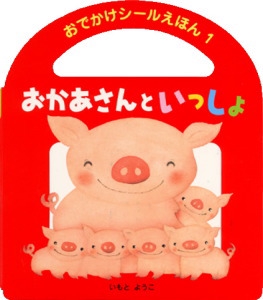 おかあさんといっしょ
