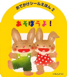 あそぼうよ!