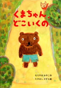 くまちゃん、どこいくの