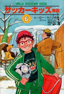 サッカーキッズ物語 6 ヒーロー・ラバンの巻