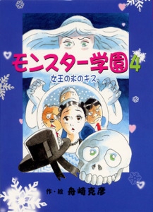 モンスター学園 4