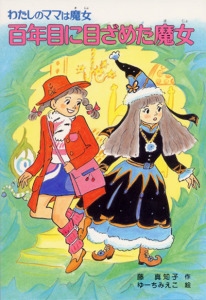 百年目に目ざめた魔女
