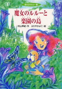 魔女のルルーと楽園の島