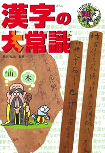 漢字の大常識