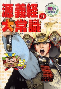 源義経の大常識