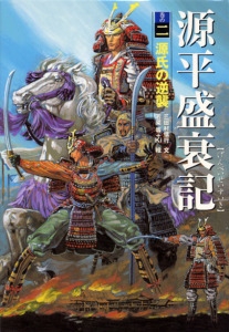 源平盛衰記 巻の2