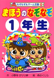 まほうのなぞなぞ1年生