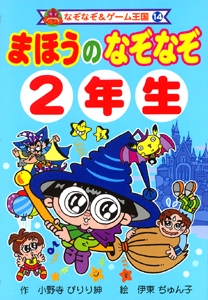 まほうのなぞなぞ2年生