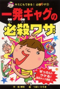 一発ギャグの必殺ワザ
