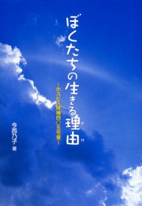 ぼくたちの生きる理由