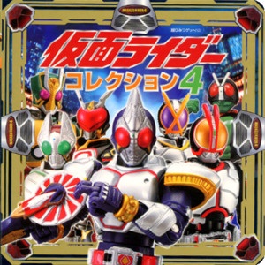 仮面ライダーコレクション 4