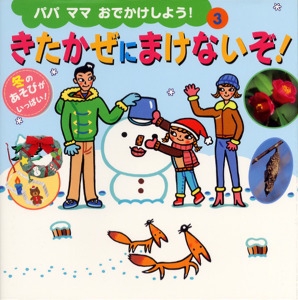 きたかぜにまけないぞ!