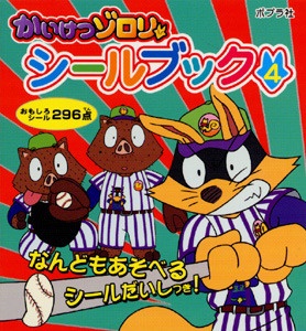かいけつゾロリシールブック 4